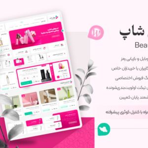 بیوتی شاپ، قالب فروشگاهی وردپرس