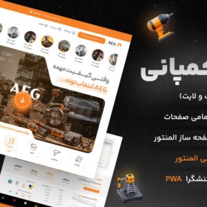 کمپانی، قالب چند منظوره وردپرس