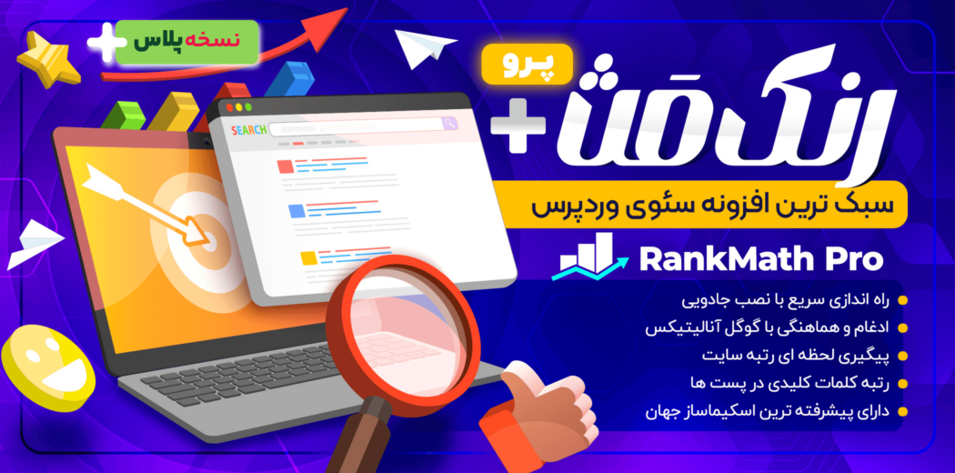 افزونه رنک مث پلاگین Rank Math Pro