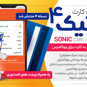 افزونه کارت به کارت سونیک💳