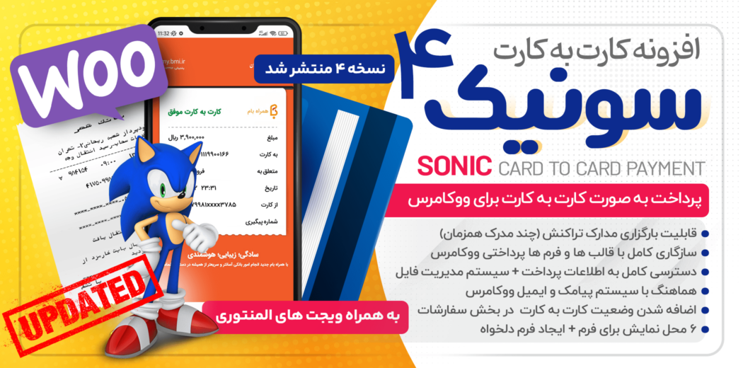 افزونه کارت به کارت سونیک💳