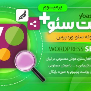 افزونه یواست سئو (Yoast Seo Premium)