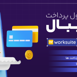ماژول درگاه پرداخت زیبال؛ اسکریپت Worksuite