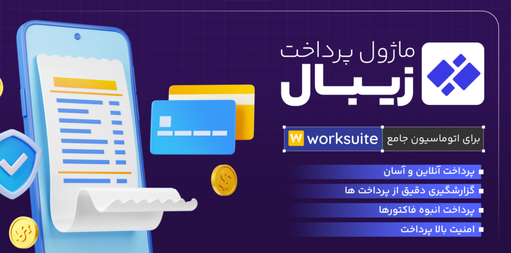 ماژول درگاه پرداخت زیبال؛ اسکریپت Worksuite