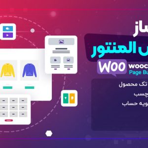 صفحه ساز ووکامرس المنتور، woocommerce page builder elementor