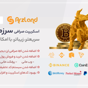 اسکریپت صرافی ارز دیجیتال سرزمین ارز