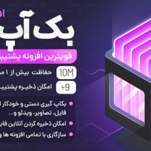 افزونه BackupBuddy، افزونه پشتیبان گیری بک آپ بادی