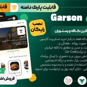 گارسون، اسکریپت منو آنلاین کافه و رستوران