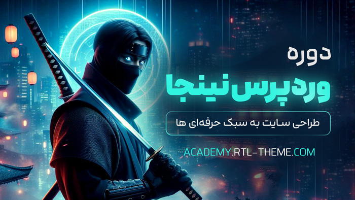 دوره طراحی سایت با وردپرس