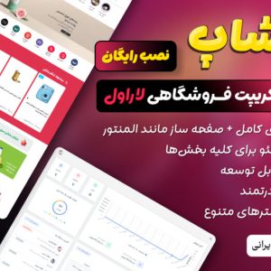 اسکریپت لاراول فروشگاهی بانتاشاپ