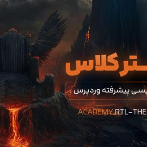 آموزش برنامه نویسی وردپرس؛ طراحی قالب و افزونه