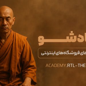 دوره حل چالش‌های طراحی فروشگاه های اینترنتی